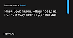 Илья Брызгалов: «Наш поезд на полном ходу летит в Дантов ад» - Хоккей - Sports.ru