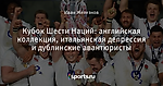 Кубок Шести Наций: английская коллекция, итальянская депрессия и дублинские авантюристы