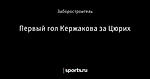 Первый гол Кержакова за Цюрих