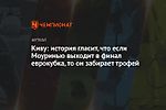 Киву: история гласит, что если Моуринью выходит в финал еврокубка, то он забирает трофей