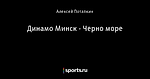 Динамо Минск - Черно море