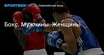 Олимпийские игры. Бокс. Мужчины. Женщины