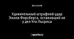 Удивительный штрафной удар Эмиля Форсберга, оставивший не у дел Уго Льориса