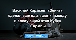 Василий Карасев: «Зенит» сделал еще один шаг к выходу в следующий этап Кубка Европы