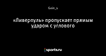 «Ливерпуль» пропускает прямым ударом с углового