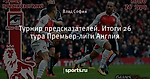 Турнир предсказателей. Итоги 26 тура Премьер-лиги Англия