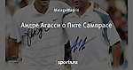 Андре Агасси о Пите Сампрасе