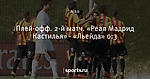 Плей-офф. 2-й матч. «Реал Мадрид Кастилья» - «Льейда» 0:3