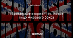 «Британское вторжение». Новое лицо мирового бокса