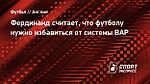 Фердинанд считает, что футболу нужно избавиться от системы ВАР