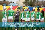 Как женщины играют в футбол? Снято на экшн-камеры.