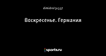 Воскресенье. Германия