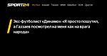 Экс-футболист «Динамо»: «Я просто пошутил, а Газзаев посмотрел на меня как на врага народа» - Sport24
