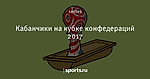 Кабанчики на кубке конфедераций 2017