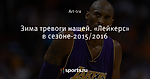 Зима тревоги нашей. «Лейкерс» в сезоне-2015/2016