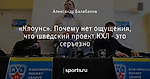 «Клоунс». Почему нет ощущения, что шведский проект КХЛ - это серьезно