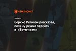 Серхио Регилон рассказал, почему решил перейти в «Тоттенхэм»