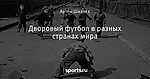 Дворовый футбол в разных странах мира