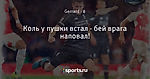Коль у пушки встал - бей врага наповал!