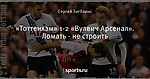 «Тоттенхэм» 1-2 «Вулвич Арсенал». Ломать - не строить