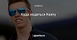 Куда податься Квяту