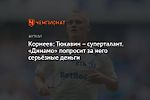 Корнеев: Тюкавин – суперталант. «Динамо» попросит за него серьёзные деньги