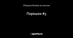 Порошок #5