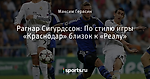 Рагнар Сигурдссон: По стилю игры «Краснодар» близок к «Реалу»
