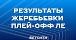 Черчесов, «МЮ», «Арсенал» и «Юве» узнали соперников в 1/8 Лиги Европы