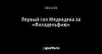 Первый гол Медведева за «Филадельфию»