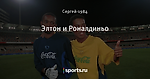 Элтон и Роналдиньо - Футбол в стиле Ретро - Блоги - Sports.ru