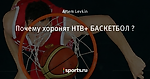 Почему хоронят НТВ+ БАСКЕТБОЛ ?