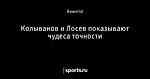 Колыванов и Лосев показывают чудеса точности