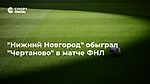 "Нижний Новгород" обыграл "Чертаново" в матче ФНЛ