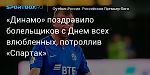 Футбол. «Динамо» поздравило болельщиков с Днем всех влюбленных, потроллив «Спартак»