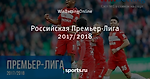 Российская Премьер-Лига 2017/2018