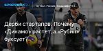 Футбол. Дерби стартапов. Почему «Динамо» растет, а «Рубин» буксует?