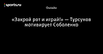 «Закрой рот и играй!» — Турсунов мотивирует Соболенко