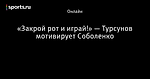 «Закрой рот и играй!»  — Турсунов мотивирует Соболенко