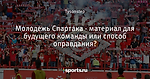 Молодежь Спартака - материал для будущего команды или способ оправдания?