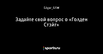 Задайте свой вопрос о «Голден Стэйт»