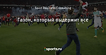 Газон, который выдержит все