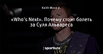 «Who's Next». Почему стоит болеть за Суля Альвареса