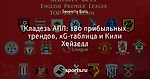 Кладезь АПЛ: 180 прибыльных трендов, xG-таблица и Кили Хейзелл