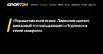 «Украшение всей игры». Ларионов оценил шикарный гол нападающего «Торпедо» в стиле «лакросс» - 23 ноября 2022 - Sport24