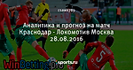 Аналитика и прогноз на матч Краснодар - Локомотив Москва 28.08.2016