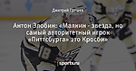 Антон Злобин: «Малкин - звезда, но самый авторитетный игрок «Питтсбурга» это Кросби»