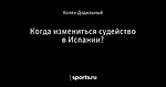 Когда измениться судейство в Испании?