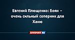 Евгений Плющенко: Боян – очень сильный соперник для Ханю