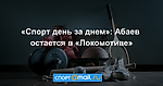 «Спорт день за днем»: Абаев остается в «Локомотиве»